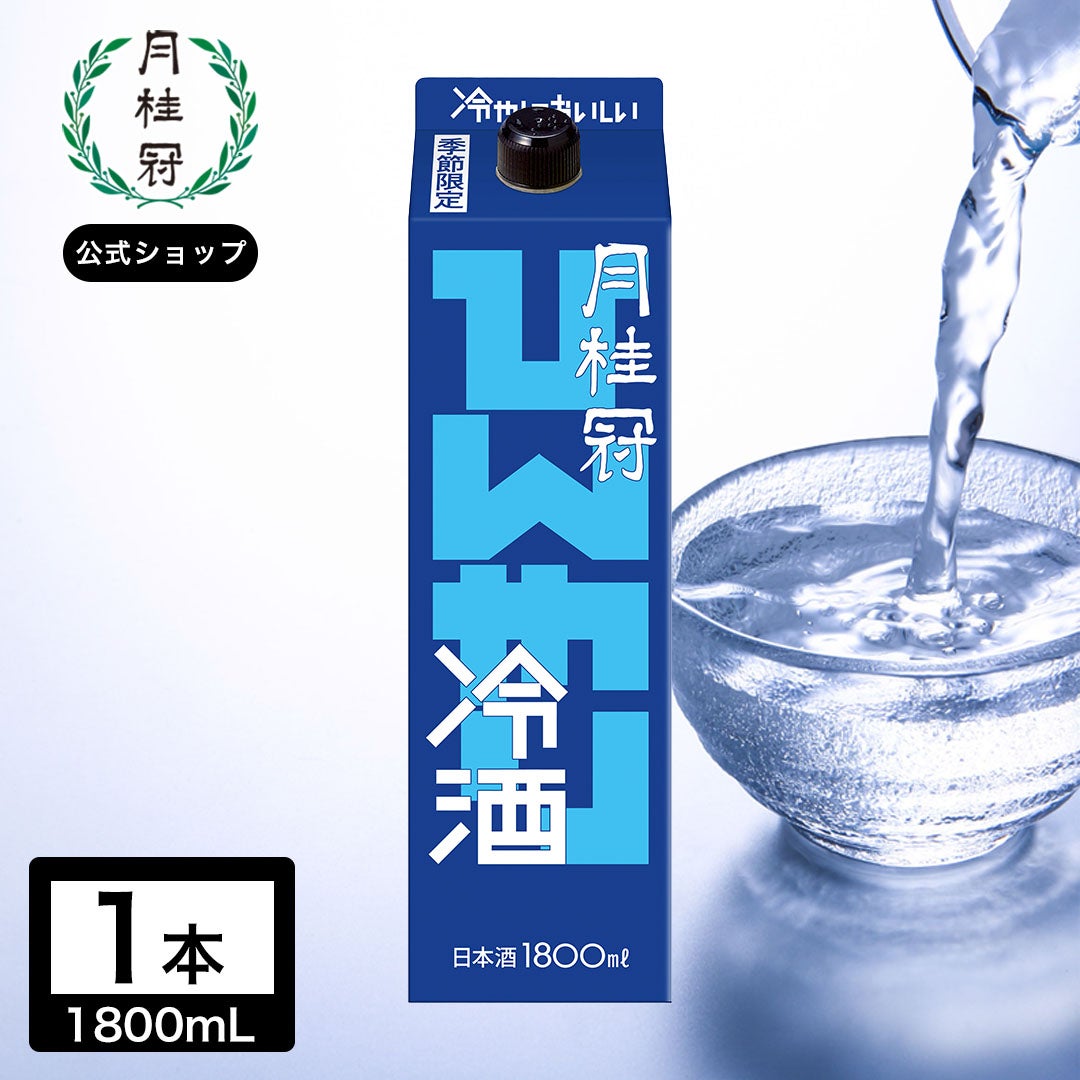旬を味わうひんやり冷酒パック1.8L