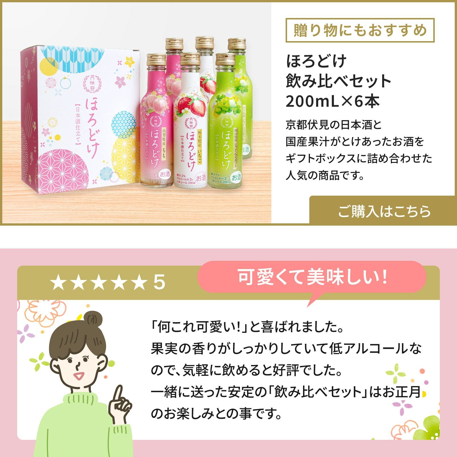 EC限定】ほろどけ 飲み比べ200mL 6本 | 京都の日本酒 通販 |【【公式