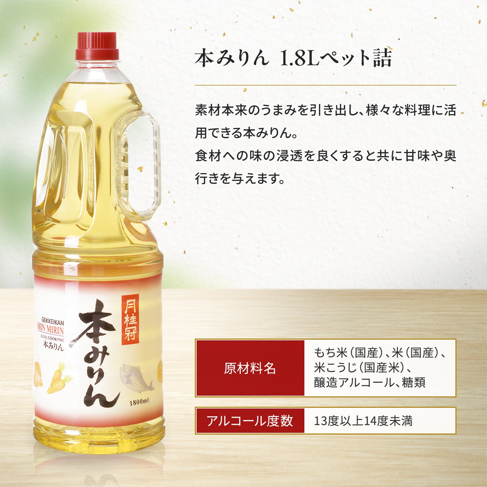 ✨みりん✨ みりん】本みりん ペット1.8L 1本 | 京都の日本酒 通販 |【【公式