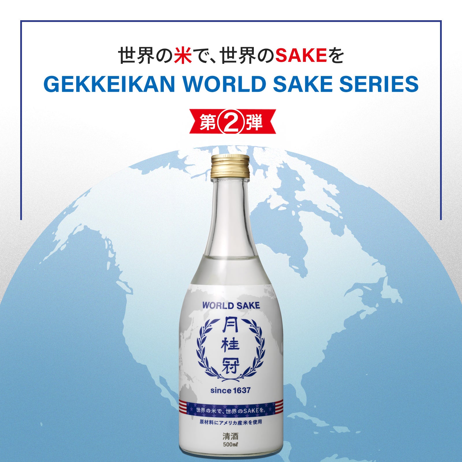 数量限定】GEKKEIKAN WORLD SAKE アメリカ500mL | 京都の日本酒 通販